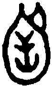 函,毛公鼎 ,書法字典